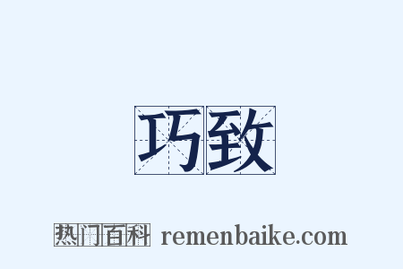 巧致是什么意思的图片